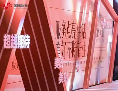 服务点亮生活 美好不断新生—金隅物业AIBU住宅服务体系发布会
